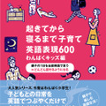 起きてから寝るまで子育て英語表現600 わんぱくキッズ編