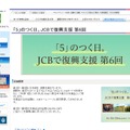 「5」のつく日。JCBで復興支援