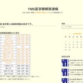 YMS「医学部解答速報」