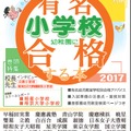 有名私立小学校・幼稚園に合格する本