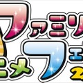 親子で楽しめる「ファミリーアニメフェスタ2016」　「AnimeJapan 2016」の隣で併催