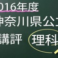 神奈川公立　講評　理科