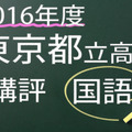 2016年度　東京都立高校　講評　国語