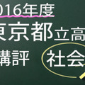 2016年度　東京都立高校　講評　社会