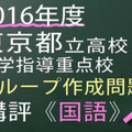 2016年度東京都立高校　進学指導重点校　グループ作成問題　講評　国語
