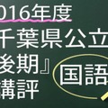 2016年度　千葉県公立　後期　講評　国語