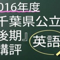 2016年度　千葉県公立　後期　講評　英語