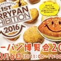 二子玉川で『カレーパン博覧会2016』が開催…3月6日