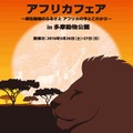 アフリカフェア in 多摩動物公園ポスター（イメージ）　(c) 公益財団法人東京動物園協会