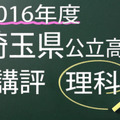 2016年度　埼玉県公立高校　講評　理科
