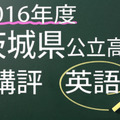 2016年度　茨城県公立高校　講評　英語