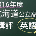 2016年度　北海道公立　英語　講評