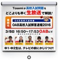 OAB高校入試解答速報2016（東大東進セミナー）