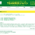 TEAM防災ジャパン　防災教育コンテンツ