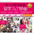 第29回ワールド留学フェア Spring 2016