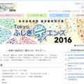 Tokyo ふしぎ祭（サイ）エンス2016