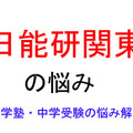 中学受験・進学塾の悩み解決