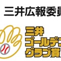 三井広報委員会が「スポーツ（プロ野球）」に関するアンケート調査を実施