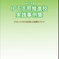 教育ICT活用推進校の実践事例集・表紙