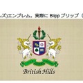British Hills（ブリティッシュヒルズ）エンブレム