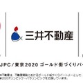 三井不動産は、東京2020ゴールド街づくりパートナー