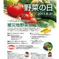 野菜の日～がんばろう東日本！～被災地野菜応援セミナー