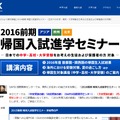 2016前期　帰国入試進学セミナー