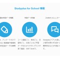 「Studyplus for School」機能