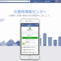 Facebook災害時情報センタースクリーンショット