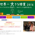 世界一大きな授業2016