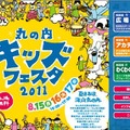 「丸の内キッズフェスタ2011～東京国際フォーラムで夏休み～」