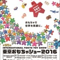 東京おもちゃショー2016開催　国内外160社・玩具3万5千点が東京ビッグサイトに