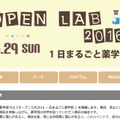 オープンラボ2016一日まるごと薬学部