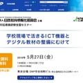 セミナー「学校現場で活きるICT機器とデジタル教材の整備にむけて」