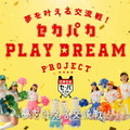 セ・パ交流戦で子どもに夢の体験を！「セカパカ PLAY DREAM PROJECT」