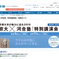 河合塾：京大×河合塾『特別講演会』