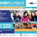 欧州留学フェア2016