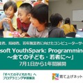 「Microsoft YouthSpark：Programming for all～全ての子ども・若者に～」3者が協力