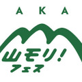 高尾山で山や自然を体験できる「山モリ！フェス」8月に開催