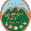 高尾山で山や自然を体験できる「山モリ！フェス」8月に開催