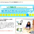 「レゴ WeDo2.0 for home by アフレル」発売記念キャンペーン