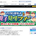 アサヒビール「2016夏休み親子見学ツアー」