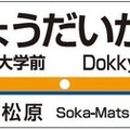 現在の松原団地駅が「獨協大学前」に改称される。画像は駅名標のイメージ。