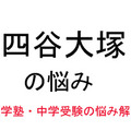 中学受験・進学塾の悩み解決