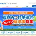 ベネッセ教育情報サイト「夏休みの自由研究カンタン解決策特集」