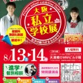 大阪私立学校展