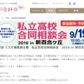 私立高校合同相談会2016 in 新百合ケ丘