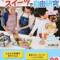 おすすめ書籍の主婦と生活社「だいすきスイーツで自由研究 キッチンが実験室」