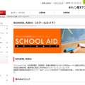 キヤノン電子テクノロジー「SCHOOL AID」
