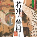 岡田美術館「―生誕300年を祝う―　若冲と蕪村　江戸時代の画家たち」
